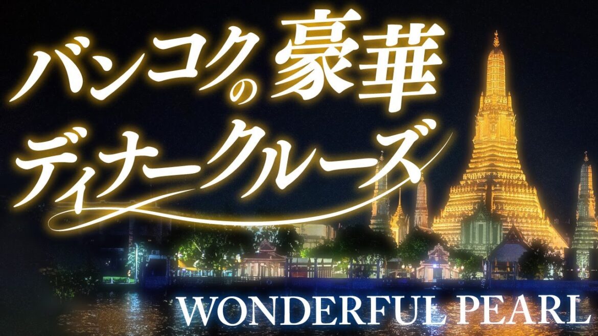ワンダフルパール|バンコクのチャオプラヤーディナークルーズに乗船してみた|WONDERFUL PEARL ワンダフルパール|バンコクのチャオプラヤーディナークルーズに乗船してみた|WONDERFUL PEARL