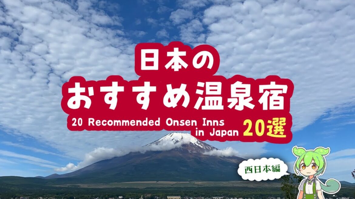 【厳選温泉宿】おすすめ温泉宿20選～西日本編【2023年2月版】 20 Recomended Onsen Inns in Western Japan