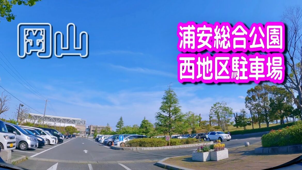 【駐車場/車載動画】岡山 浦安総合公園 西地区 駐車場 Parking Lot Video Okayama Japan 【駐車場/車載動画】岡山 浦安総合公園 西地区 駐車場 Parking Lot Video Okayama Japan