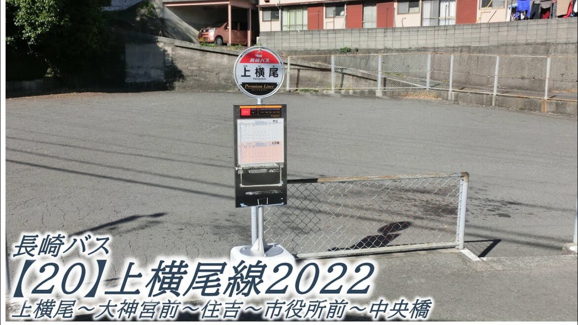 長崎バス【20】上横尾線2022（上横尾→中央橋）