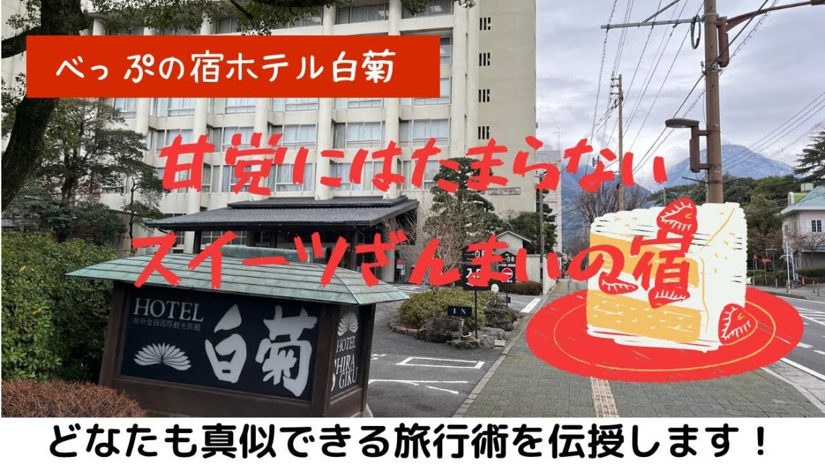 「べっぷの宿ホテル白菊」ヌン活どころではないスイーツざんまいなお宿に泊まってみた！ウエルカムスイーツから夜な夜なプリンもモーニングブッフェのスイーツが沢山で甘党おやじも大喜び♪