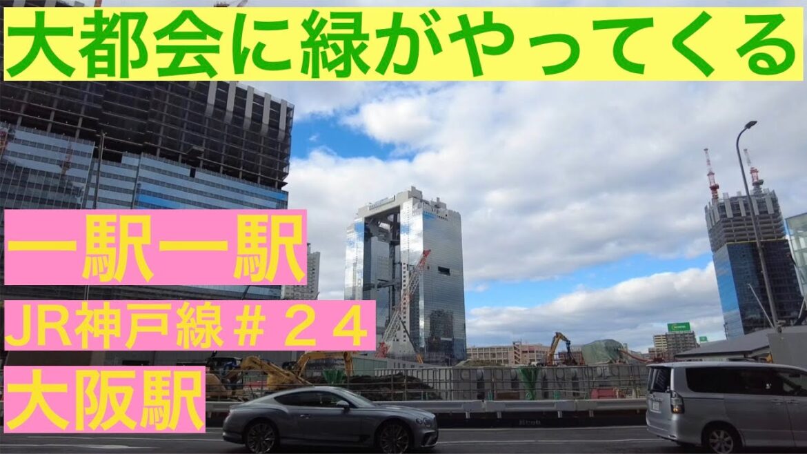 一駅一駅　JR神戸線　＃２４　大阪駅【大都会に緑がやってくる】