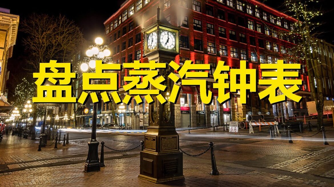 網紅地標蒸汽鐘錶，整點報時猶如老火車噴氣鳴笛，加拿大溫哥華蓋斯蒸汽鐘，The Gastown Steam Clock，Vancouver，Canada