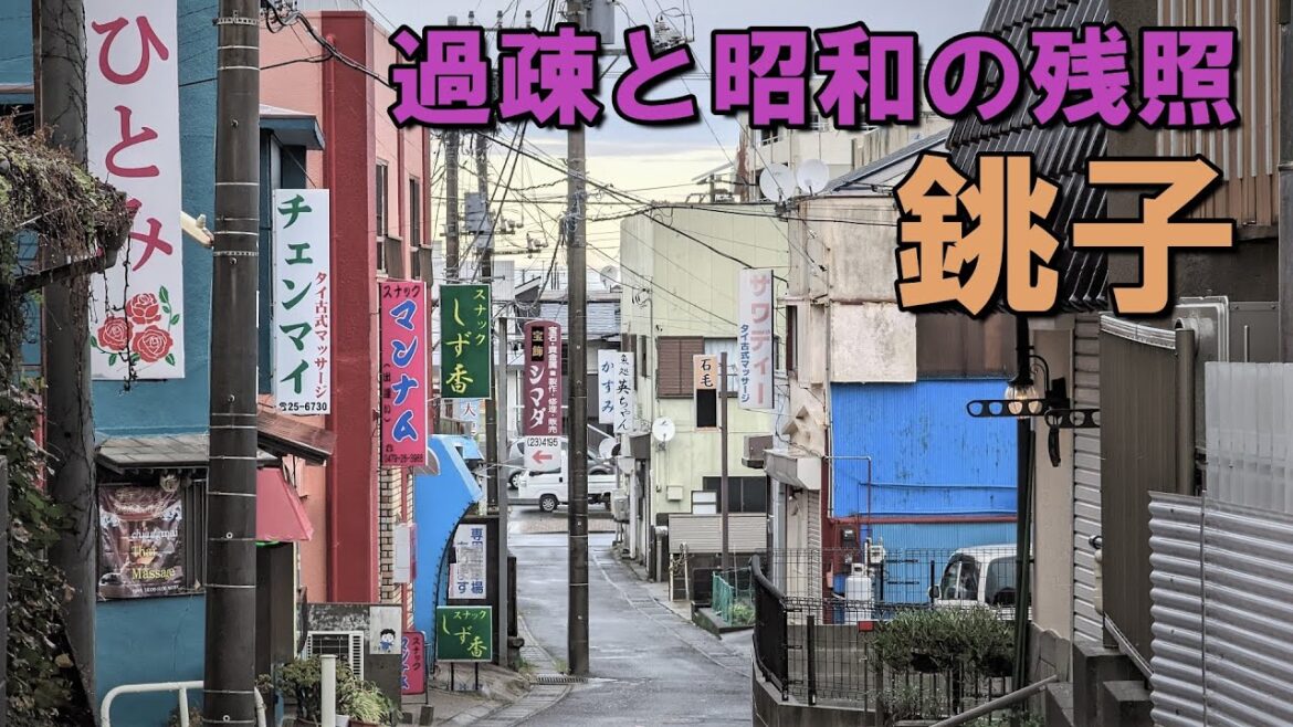 「銚子の現状」と昭和の遊里跡