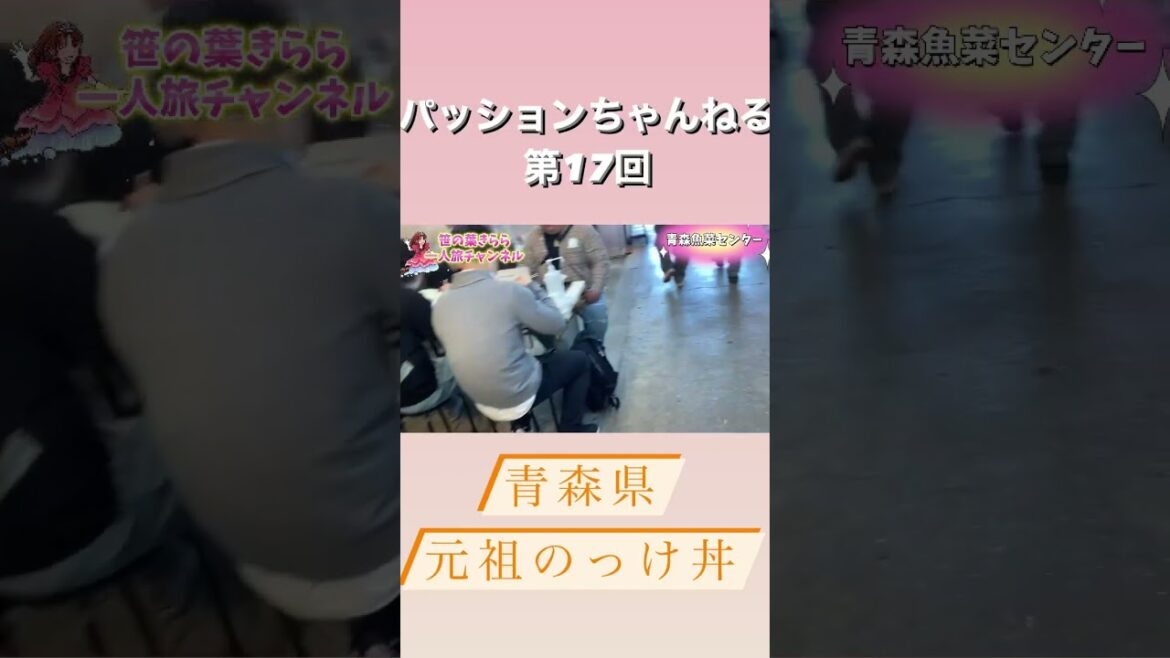 #青森魚菜センター「元祖 #のっけ丼 」  #旅行動画 #一人旅 #海鮮丼 #市場 #青森のっけ丼  #グルメ #travel #青森 #東北旅  #青森旅行 #aomori  #旅行 #shorts #青森魚菜センター「元祖 #のっけ丼 」  #旅行動画 #一人旅 #海鮮丼 #市場 #青森のっけ丼  #グルメ #travel #青森 #東北旅  #青森旅行 #aomori  #旅行 #shorts