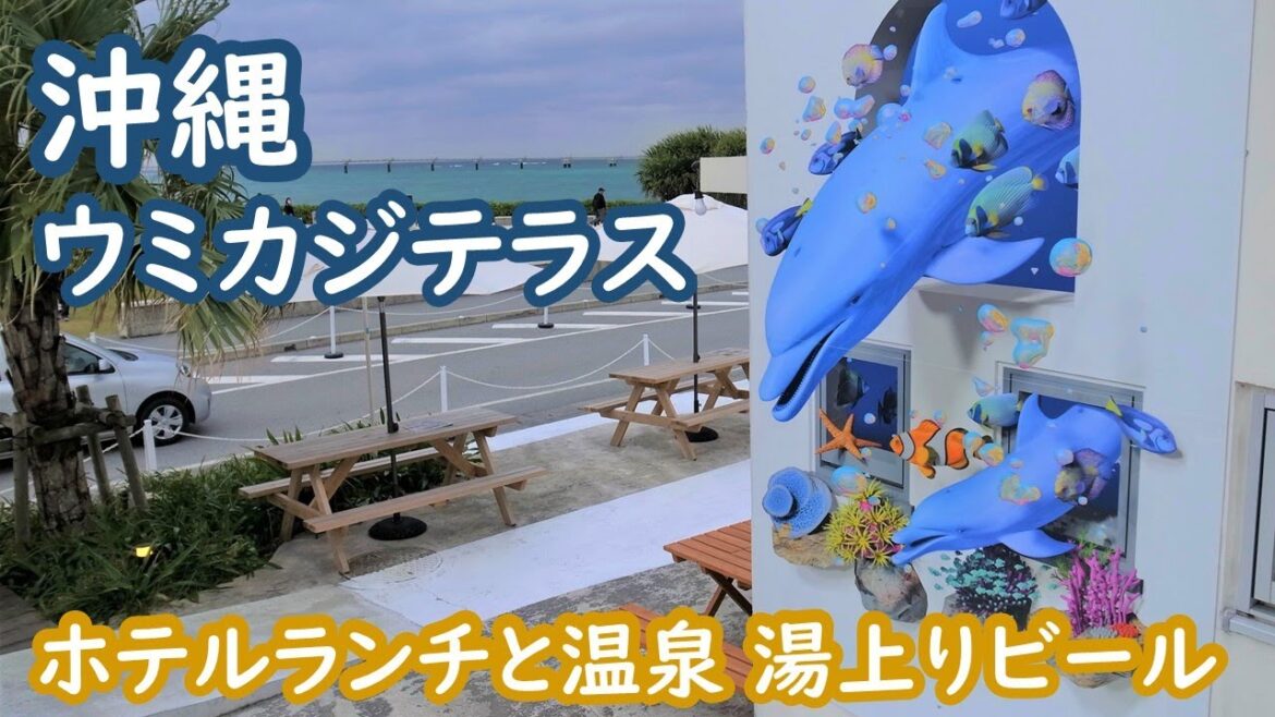 沖縄 ウミカジテラスでホテルランチと温泉を楽しむ 瀬長島ホテル umikajiterrace okinawa【アラカン・沖縄旅】旅ログ 009 沖縄 ウミカジテラスでホテルランチと温泉を楽しむ 瀬長島ホテル umikajiterrace okinawa【アラカン・沖縄旅】旅ログ 009