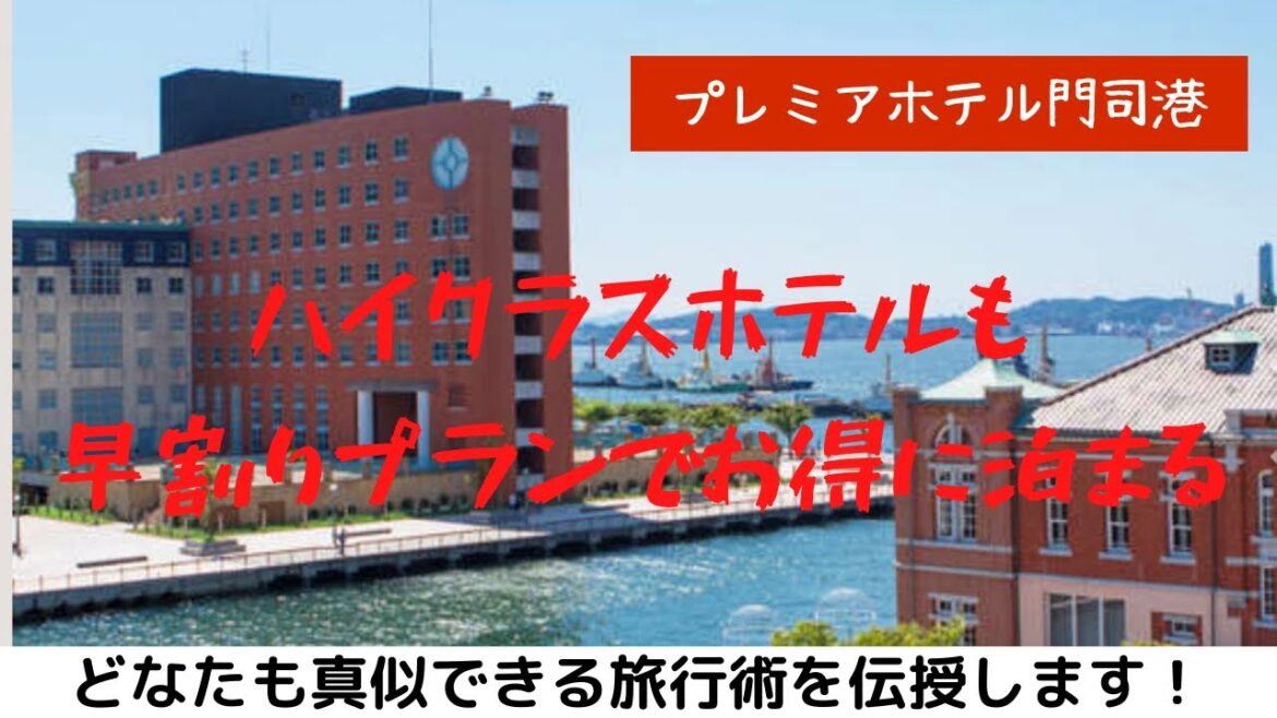 【プレミアホテル門司港】じゃらん.netでハイクラスホテルに家族4名で全国旅行支援使わずともお得に泊まれる予約術!土曜日素泊まりで総額1万円以内で激安 #早割り #travel #旅行 【プレミアホテル門司港】じゃらん.netでハイクラスホテルに家族4名で全国旅行支援使わずともお得に泊まれる予約術!土曜日素泊まりで総額1万円以内で激安 #早割り #travel #旅行