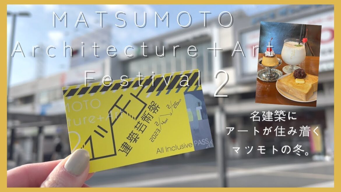 松本街歩き×マツモト建築芸術祭【2/26まで！】