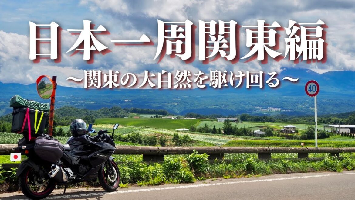 【日本一周バイク旅関東編】関東の大自然を駆け回る5日間〜モトブログ旅〜 【日本一周バイク旅関東編】関東の大自然を駆け回る5日間〜モトブログ旅〜
