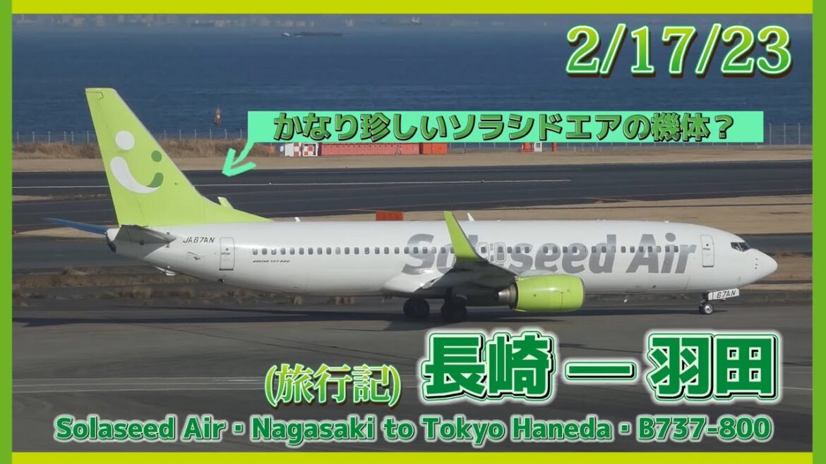 [Trip Report/旅行記] | Solaseed Air (Economy) | Nagasaki to Tokyo Haneda | Boeing 737-800