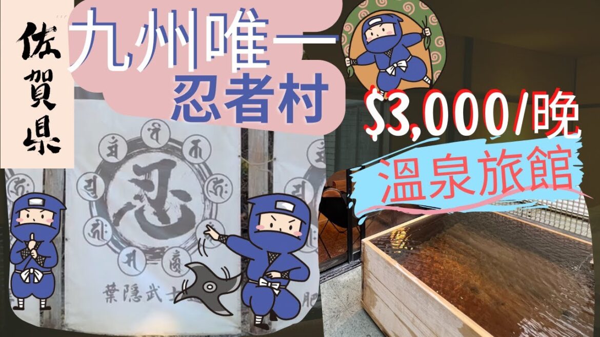 [北九州6日遊Ep3] 隱世景點! 九州唯一 忍者村 | $3000/晚 佐賀縣嬉野美肌溫泉酒店 一泊兩食 | 嬉野名物 豆腐宴 (Day3)