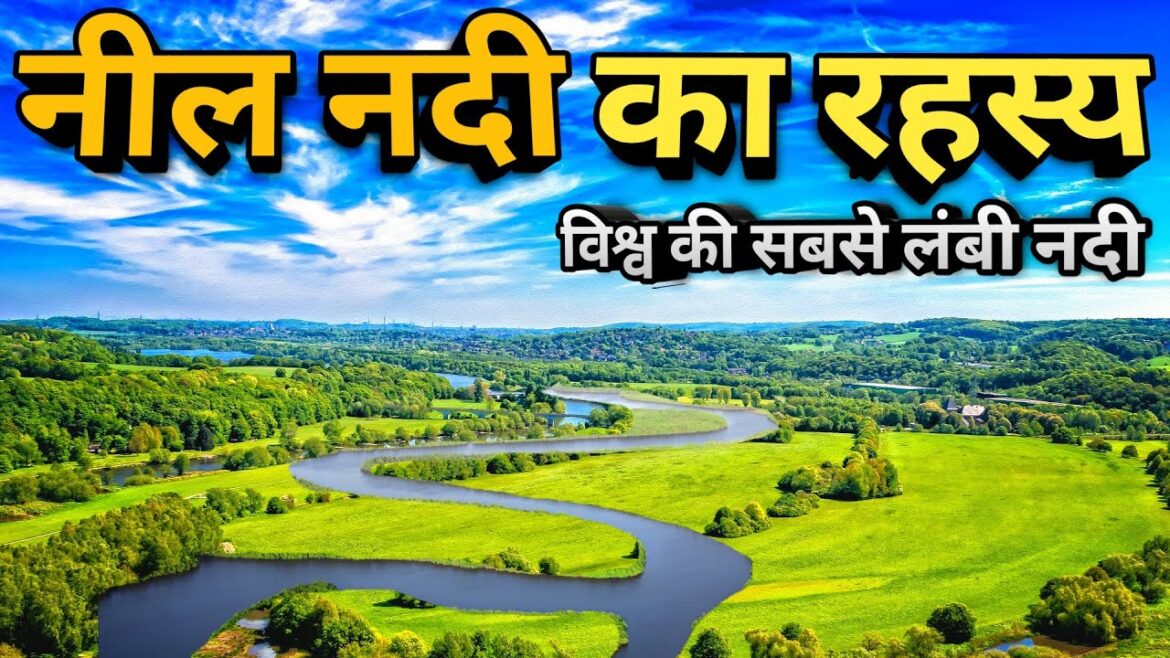 नील नदी के बारे में रोचक जानकारी /Amazing facts about Nile River नील नदी के बारे में रोचक जानकारी /Amazing facts about Nile River