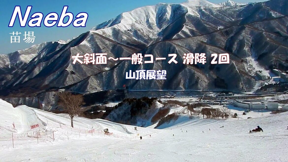 苗場スキー場で滑ってみた 1/2 (大斜面~一般コース, 絶景の山頂展望) Naeba Ski Area 苗場スキー場で滑ってみた 1/2 (大斜面~一般コース, 絶景の山頂展望) Naeba Ski Area