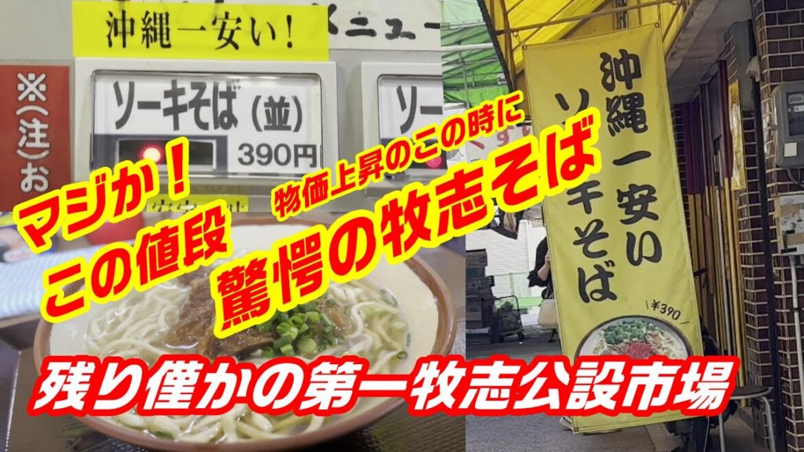 沖縄旅行　マジか！この値段！沖縄一安いソーキそばの名店(牧志そば)で激安そばを食べてみた。仮設の第一牧志公設市場は3月4日に閉場が決定。新築の公設市場は3月19日から。