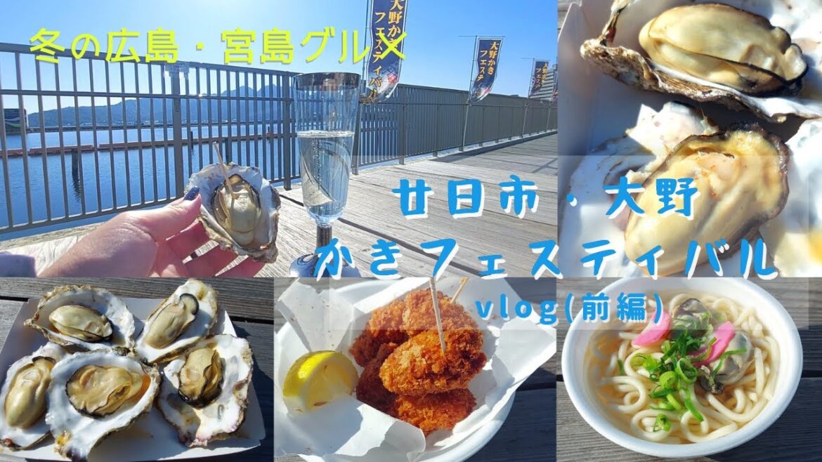 【宮島おでかけVlog】冬の風物詩・かき祭り！大野かきフェスティバルにおでかけ