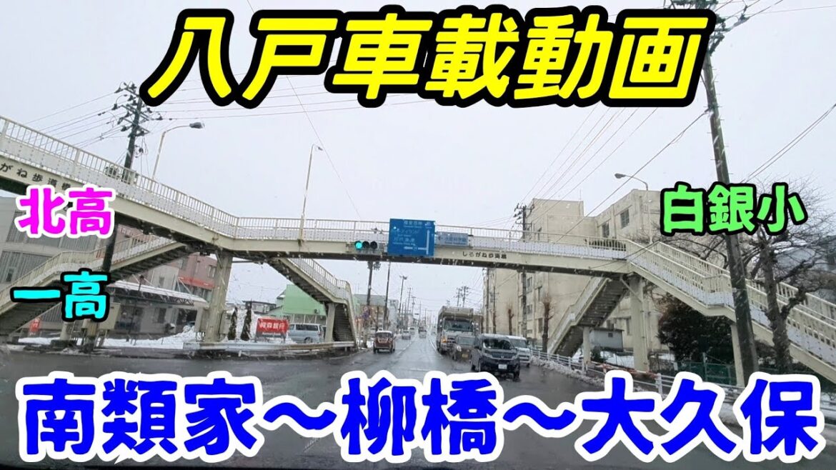 【車載動画】青森県八戸市　南類家から柳橋を通って大久保まで　ドライブ　東北　旅行 　東北旅行 　スマホ　Date : 2023-2-13　pixel7 pro
