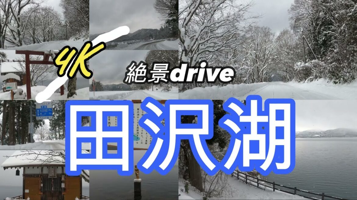 田沢湖　絶景ドライブ