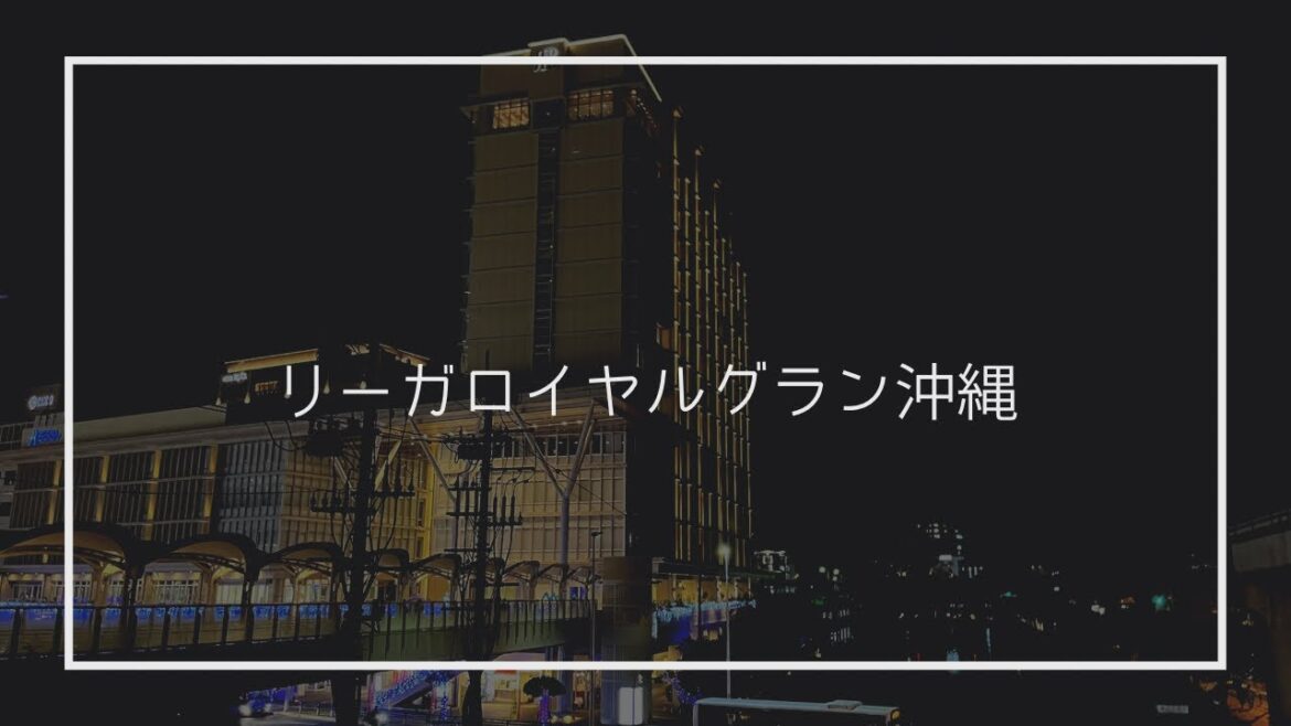 リーガロイヤルグラン沖縄に宿泊！那覇市内の超おすすめホテル♪