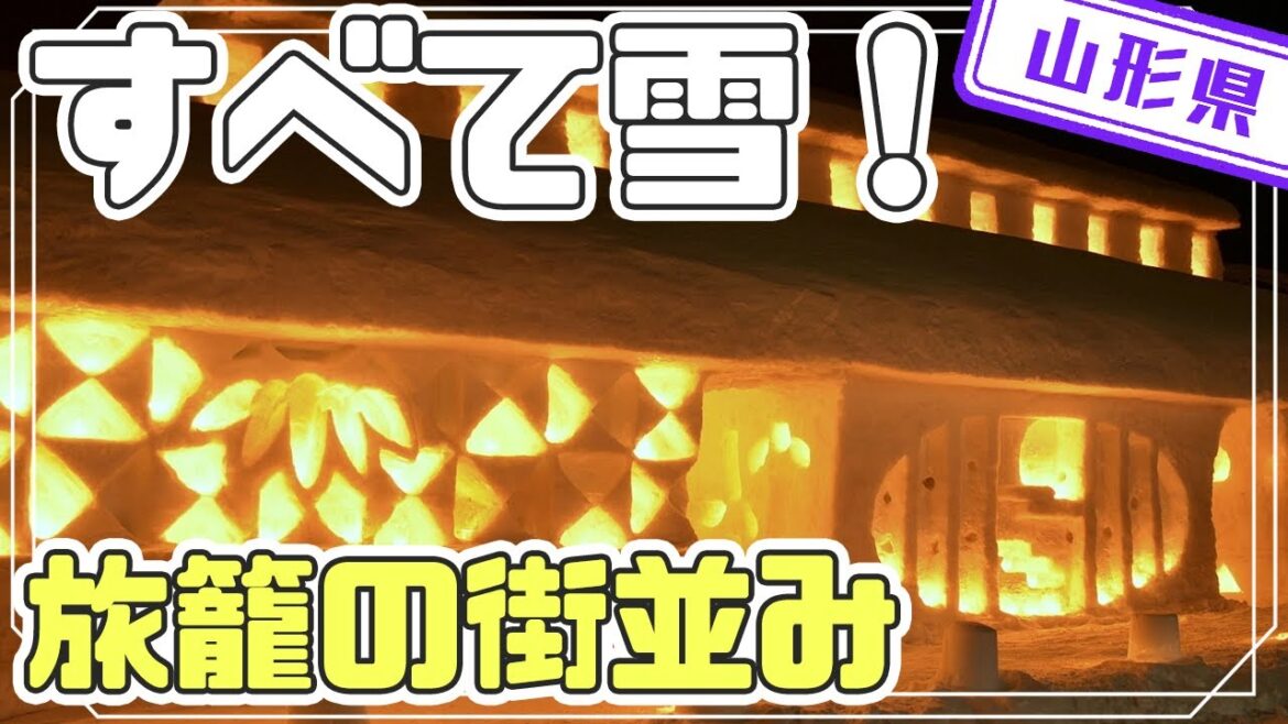 【山形県】【期間限定】雪だけで作った街並みが見れる「雪旅籠の灯り」