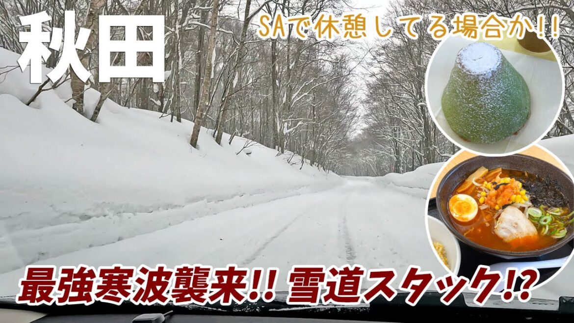 [ 秋田県の旅 ]　#1 最強寒波の東北へ　雪深い山奥でレンタカーが止まってしまった (´▽｀)