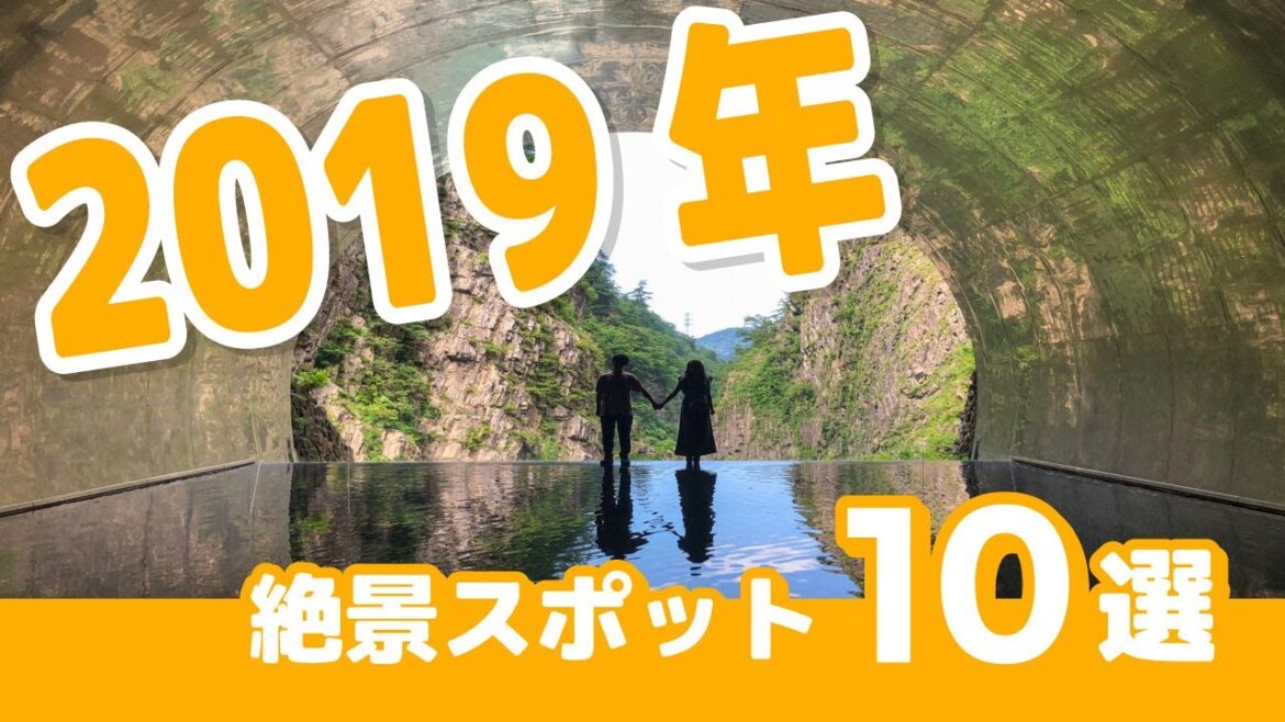 【6分でわかる】2019年話題になった日本全国の絶景スポット10選
