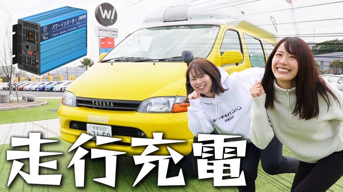 【改修DIY②】ポタ電の走行充電にチャレンジします!! 【改修DIY②】ポタ電の走行充電にチャレンジします!!