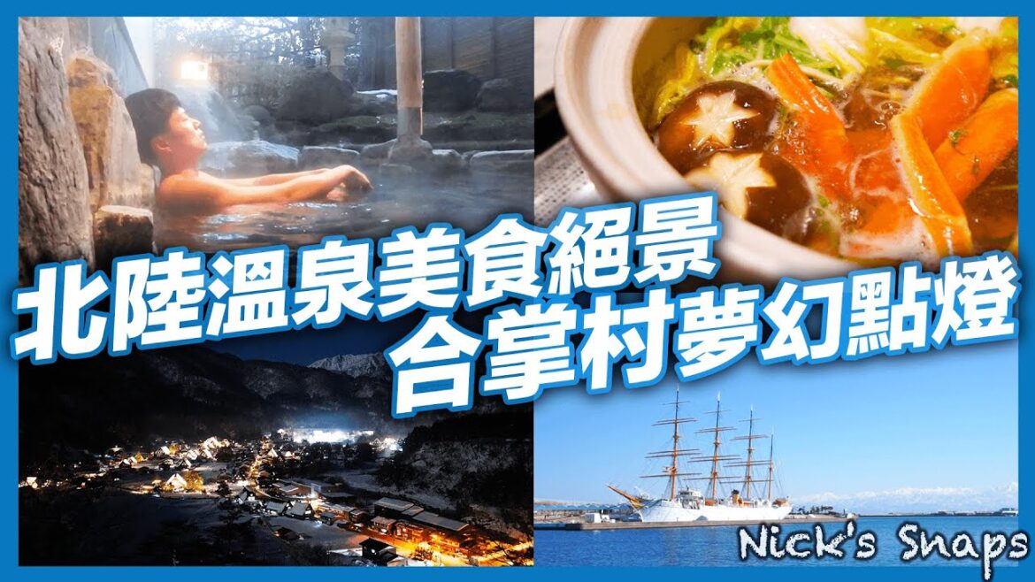 解鎖人生清單!加賀溫泉包場泡湯吃螃蟹 冬季必看童話般的白川鄉合掌村點燈雪景✨海天一色絕景遠眺立山連峰🏔️哆啦a夢路面電車|北陸旅行 石川 岐阜 富山|玩樂 解鎖人生清單!加賀溫泉包場泡湯吃螃蟹 冬季必看童話般的白川鄉合掌村點燈雪景✨海天一色絕景遠眺立山連峰🏔️哆啦a夢路面電車|北陸旅行 石川 岐阜 富山|玩樂