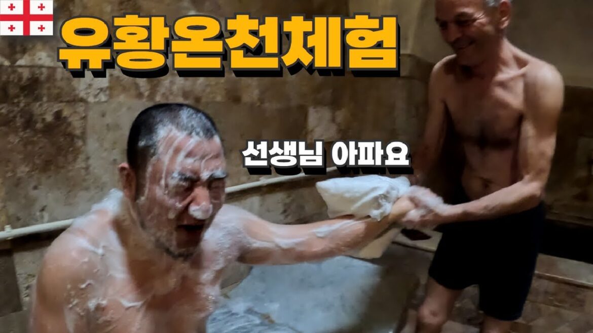 계란썩은내 참아내며 목욕하기 ( 조지아 겨울 유황온천체험 )