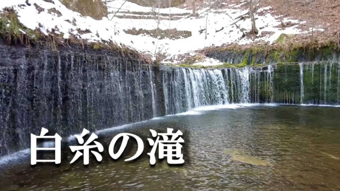 【軽井沢町 白糸の滝 2023.02.07】冬は白糸の滝がどうなっているのか見に行ってきました。意外と観光客はいるようです。