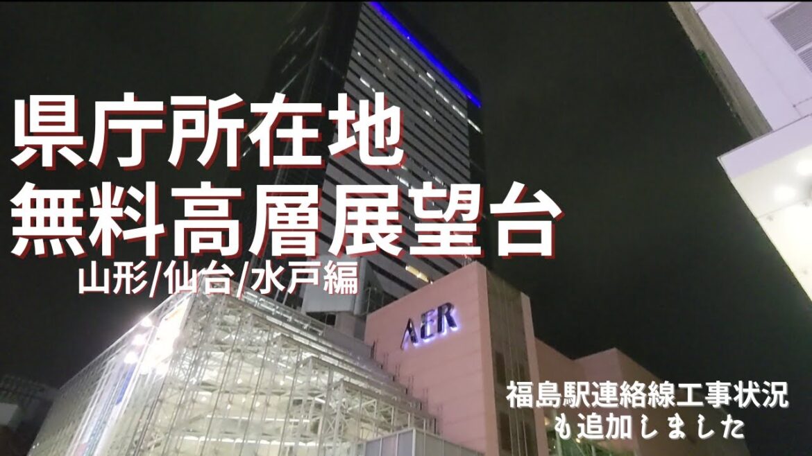 【県庁所在地で無料高層展望台巡り】JR東日本週末パスで北関東南東北周遊（山形/仙台/水戸編）Free observatory at Yamagata,Sendai and Mito アプローチ線進捗も
