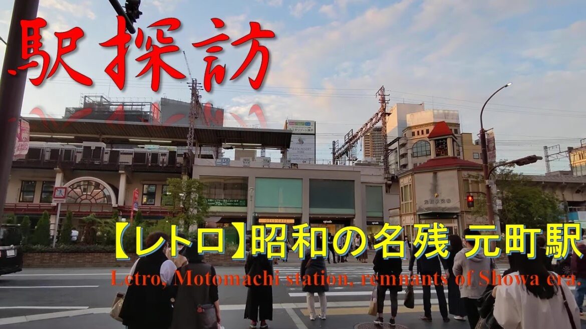 【駅探訪】地味だけど味わい深い！元町駅 Old station, Motomachi, Kobe, introduction of history.