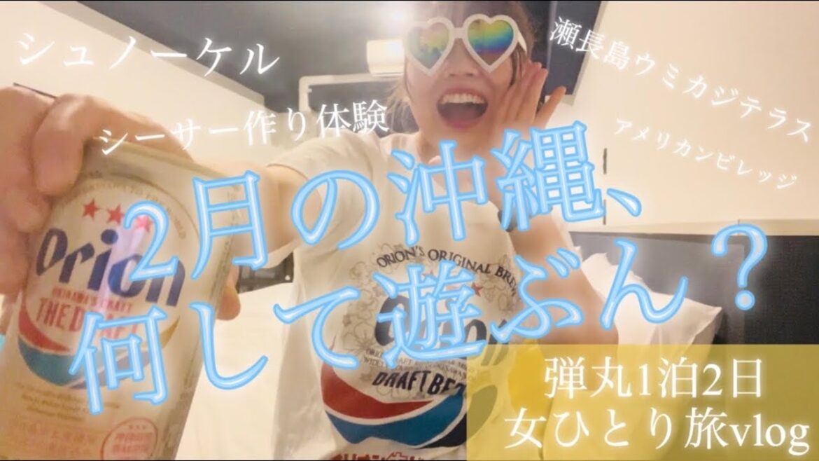 1泊2日沖縄女ひとり旅vlog #沖縄#vlog #travel 1泊2日沖縄女ひとり旅vlog #沖縄#vlog #travel