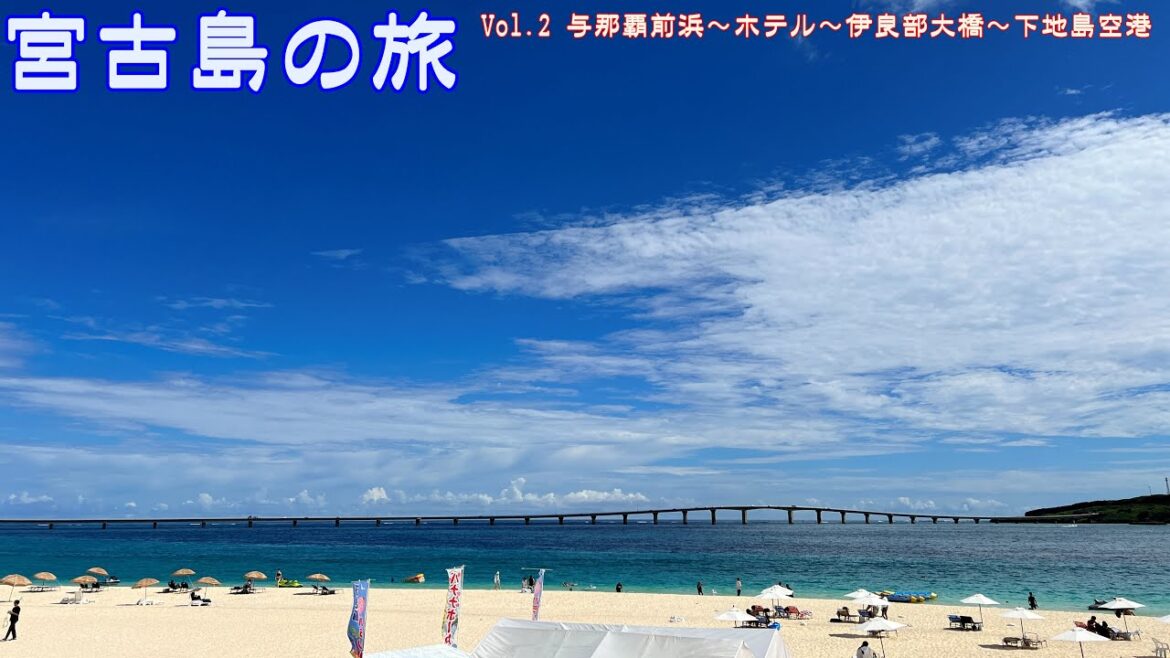 【VLOG】宮古島の旅　与那覇前浜・伊良部大橋ドライブ