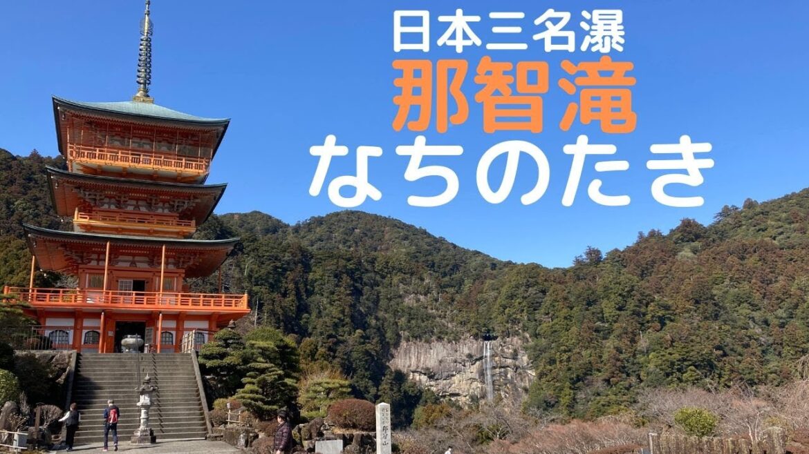 「那智の滝」が美しすぎる！日本三名瀑のひとつ（和歌山県那智勝浦町）"Nachi Waterfall" is too beautiful!(Nachikatsuura, Wakayama Japan)