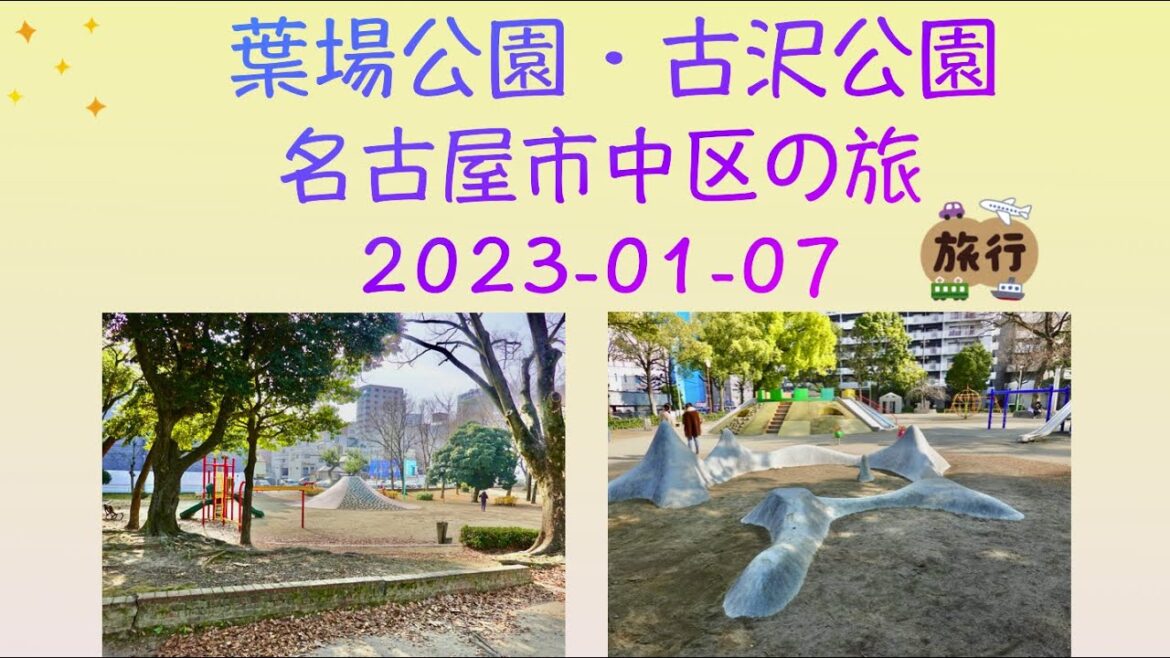 葉場公園・古沢公園 ( 名古屋市中区の旅 : 2023-01-07) Haba Park / Furusawa Park Travel in Naka Ward, Nagoya 葉場公園・古沢公園 ( 名古屋市中区の旅 : 2023-01-07) Haba Park / Furusawa Park Travel in Naka Ward, Nagoya