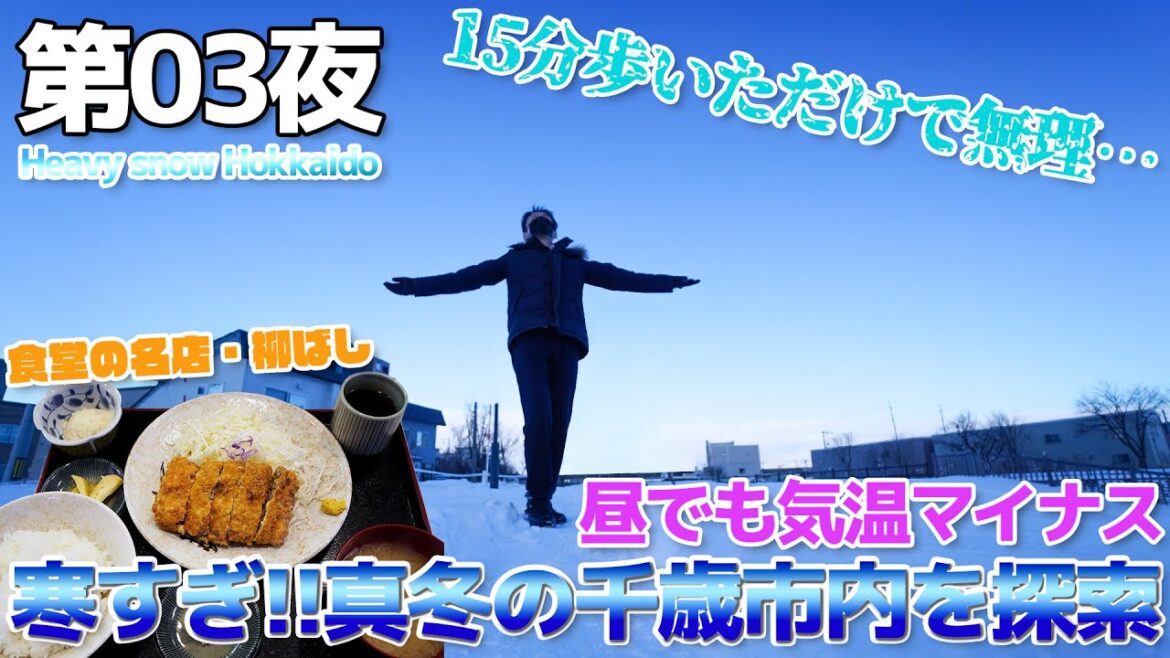 【北海道:3】寒すぎる!!なまらしばれる千歳市を散策、地元民に人気の食堂でメンチカツ定食を食べる 【北海道:3】寒すぎる!!なまらしばれる千歳市を散策、地元民に人気の食堂でメンチカツ定食を食べる