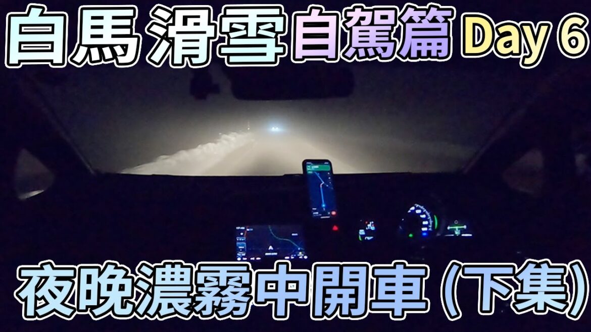 【滑雪自駕遊Vlog】白馬滑雪之旅 Day 6 夜晚開車返民宿遇上濃霧 (下集)(自駕篇) 【滑雪自駕遊Vlog】白馬滑雪之旅 Day 6 夜晚開車返民宿遇上濃霧 (下集)(自駕篇)