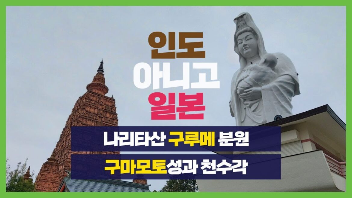 [vlog] 2023년 북큐슈여행. 인도 아니고 일본, 나리타산 구루메 분원, 지진 피해 흔적이 남아있는 구마모토성 투어, 현대미술관 관람.