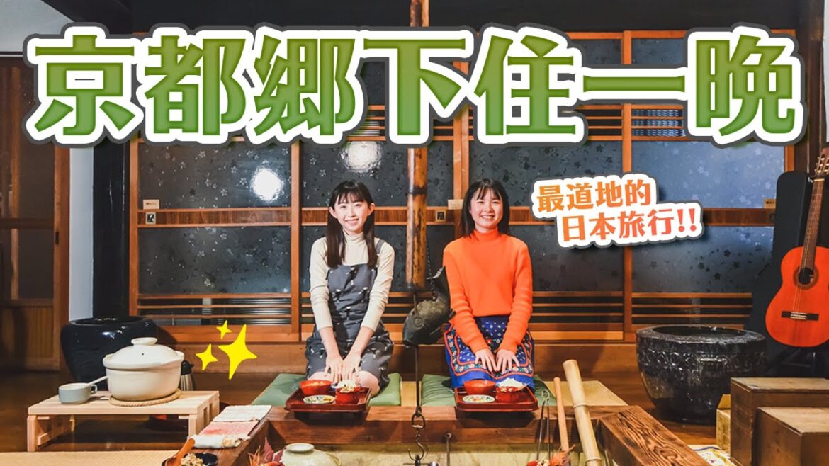 來去京都鄉下住一晚🤩最道地京都古民家生活！農園採收、手作料理體驗、綾部紅葉秘境景點、福知山城｜關西京都自由行攻略・日本旅遊4K VLOG