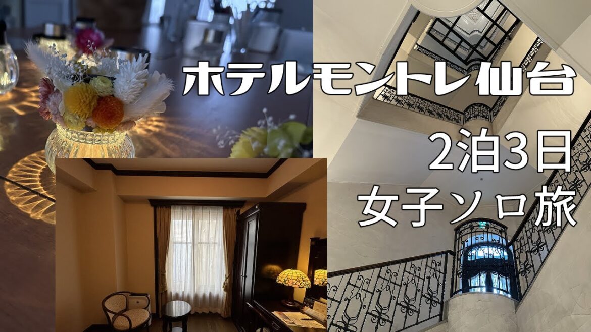 【ホテルモントレ仙台】2泊3日ヲタク女子旅 【ホテルモントレ仙台】2泊3日ヲタク女子旅