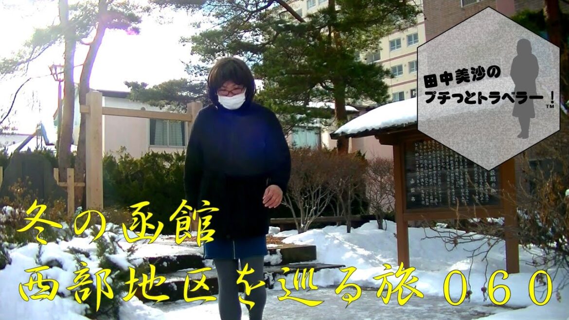 【冬の函館西部地区を巡る旅】田中美沙のプチッとトラベラー#60