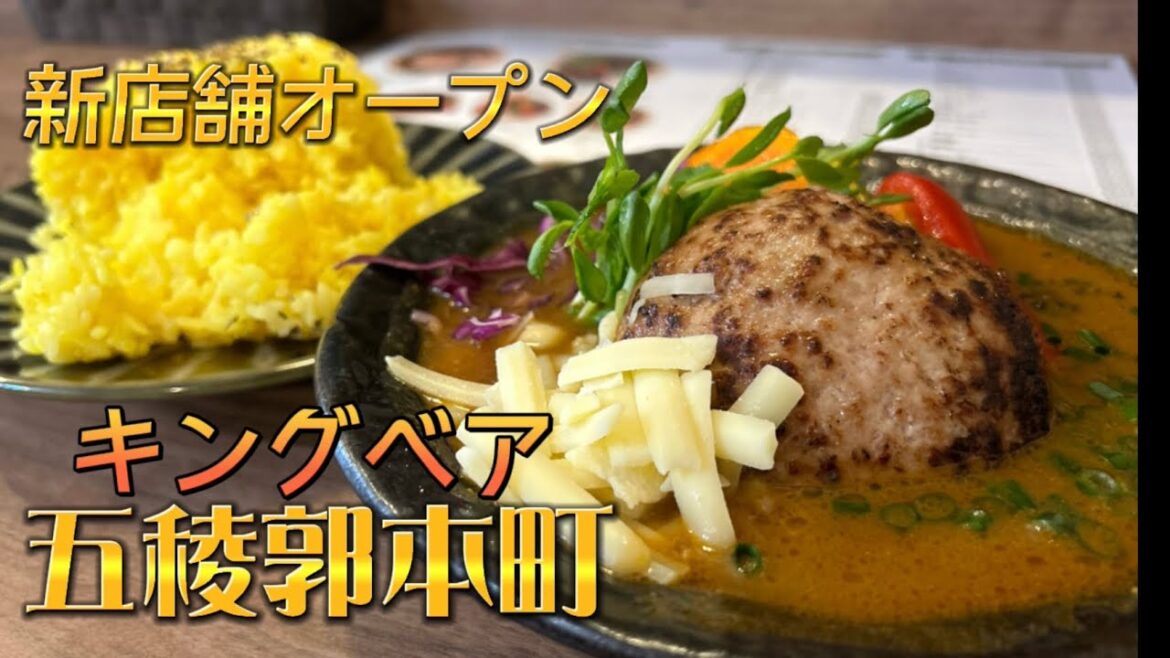 【新店舗】本町に出来たスープカレー屋さん！キングベアーでメニュー紹介！スラダン三井寿を発見！