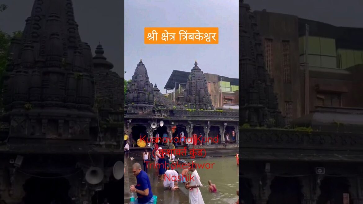 श्री क्षेत्र त्रिंबकेश्वर कुंड Kushavarta Kund कुशावर्त कुंड Trimbakeshwar#shortsvideo