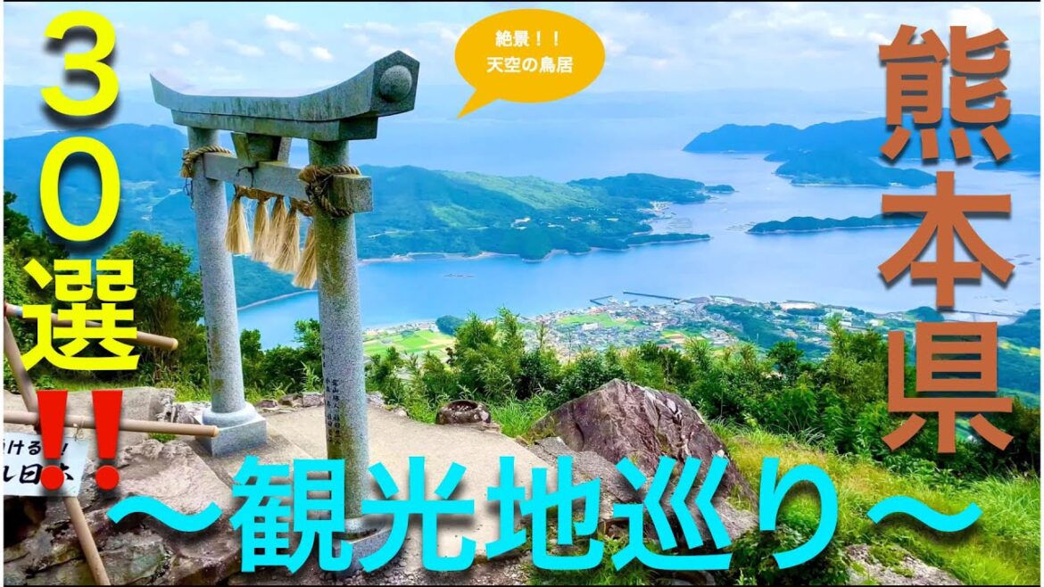【Travel Japan】Hot Spots In Japan(Kumamoto pref.) 熊本県観光地巡り 【Travel Japan】Hot Spots In Japan(Kumamoto pref.) 熊本県観光地巡り