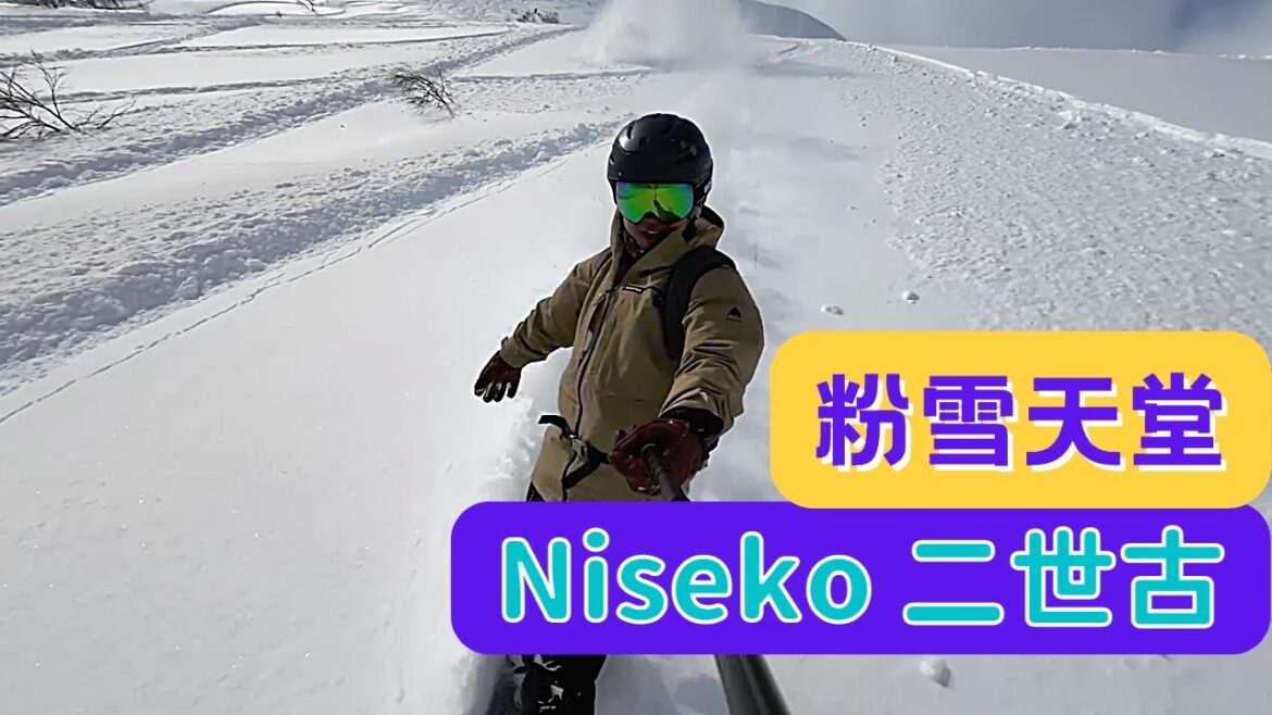 北海道｜二世古 Hirafu 攻頂｜粉雪天堂 Japow｜超high 嗌得好大聲｜慎入 ～