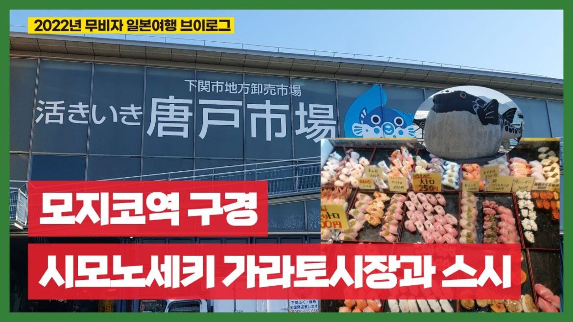 2022년 일본 무비자여행, 복고풍 느낌의 모지코 일대 구경, 간몬 연락선 타고 시모노세키 가라토시장에서 스시 먹기 2022년 일본 무비자여행, 복고풍 느낌의 모지코 일대 구경, 간몬 연락선 타고 시모노세키 가라토시장에서 스시 먹기