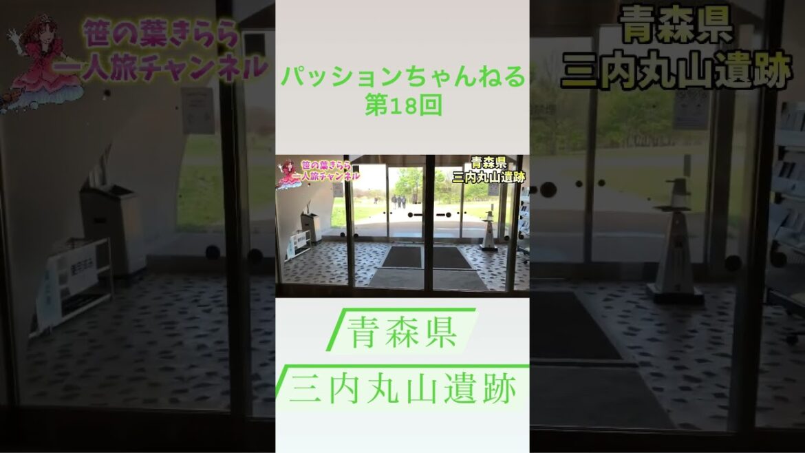 #世界文化遺産 #三内丸山遺跡 #旅行動画 #一人旅 #縄文時代 #遺跡 #北海道北東北縄文遺跡群 #travel #青森 #東北旅  #青森旅行 #aomori  #旅行 #東北 #shorts