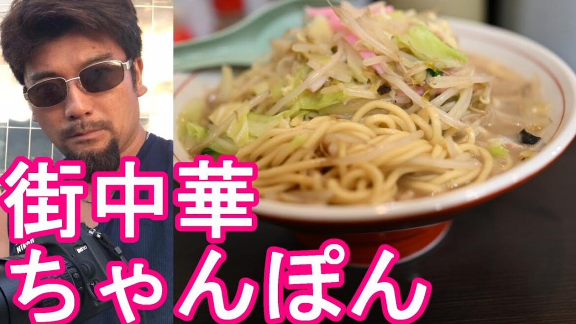 【町中華】長崎県佐世保市の街中華『お栄えさん』で『ちゃんぽん』野菜たっぷり‐大盛り堪能!Champon at Osakaesan in Sasebo city,Japan 【町中華】長崎県佐世保市の街中華『お栄えさん』で『ちゃんぽん』野菜たっぷり‐大盛り堪能!Champon at Osakaesan in Sasebo city,Japan