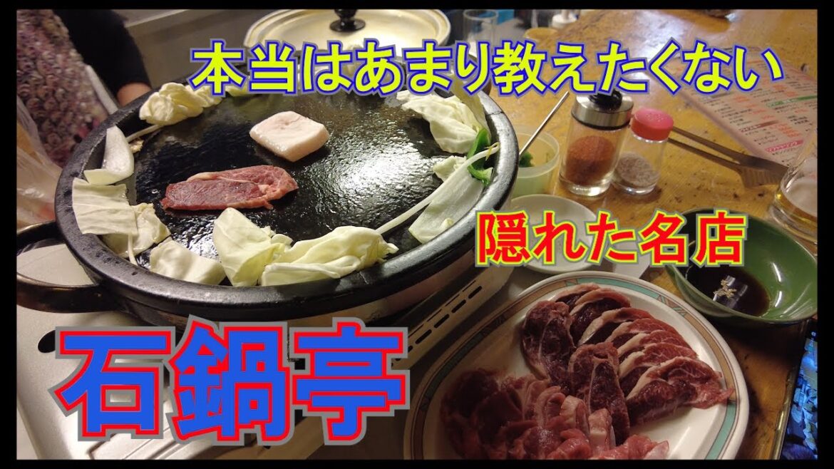 【ジンギスカン 21軒目!】本当はあんまり教えたくない!創業58年の老舗名店 石鍋亭 独特な石鍋が美味しさの秘訣? #札幌 #札幌観光 #札幌グルメ 【ジンギスカン 21軒目!】本当はあんまり教えたくない!創業58年の老舗名店 石鍋亭 独特な石鍋が美味しさの秘訣? #札幌 #札幌観光 #札幌グルメ
