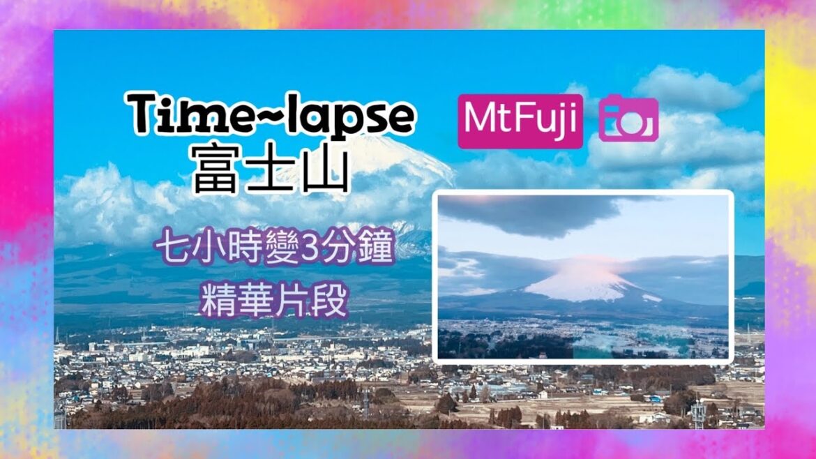 最新Time-lapse欣賞Mt.Fuji富士山～最美活火山～7小時濃縮成3 分鐘｜1萬7 千年前有兩個富士山？富士山之謎|延時攝影～風雲變色～心靈雞湯{Eng Subtitles)